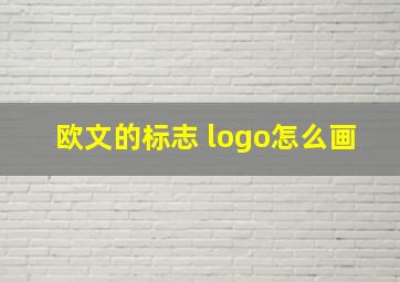 欧文的标志 logo怎么画